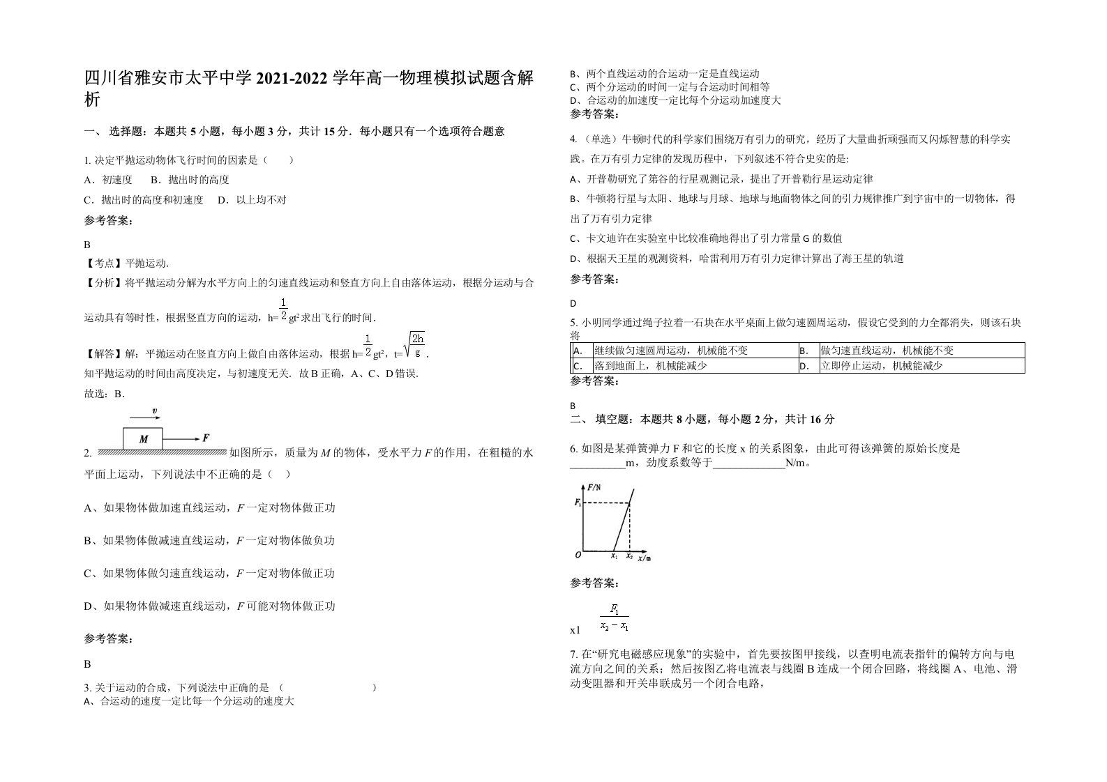 四川省雅安市太平中学2021-2022学年高一物理模拟试题含解析