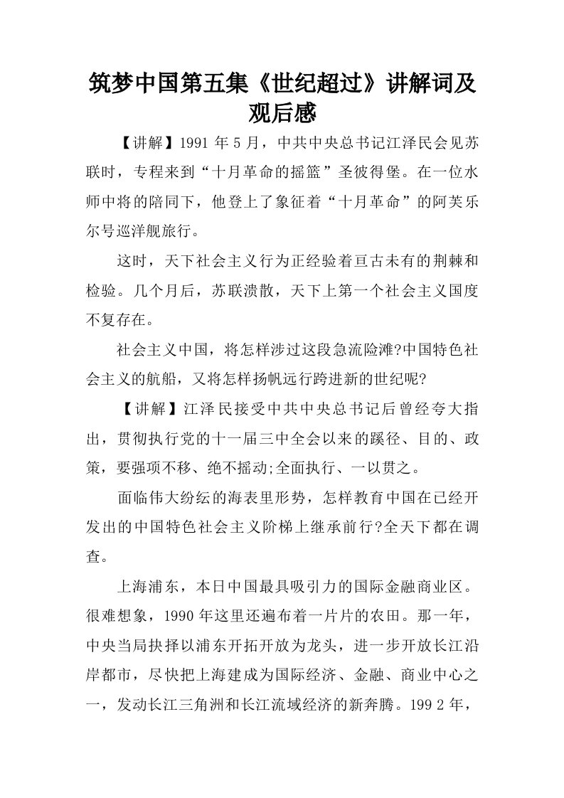 筑梦中国第五集世纪超过讲解词及观后感.doc