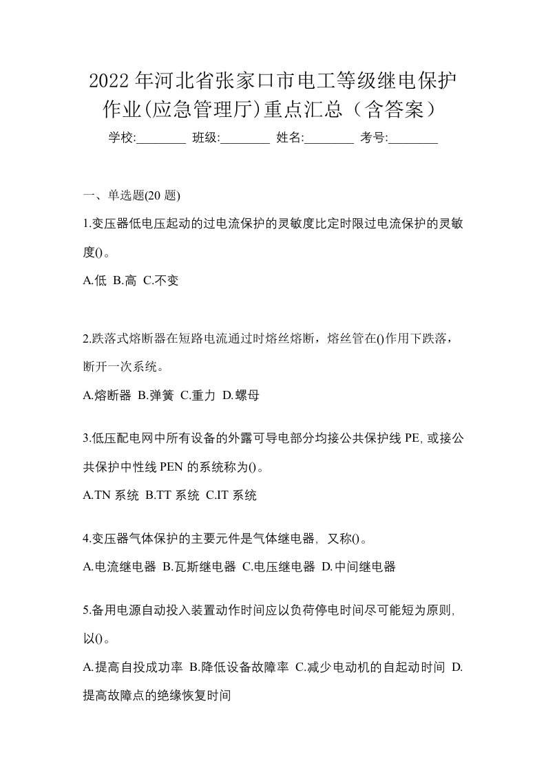 2022年河北省张家口市电工等级继电保护作业应急管理厅重点汇总含答案