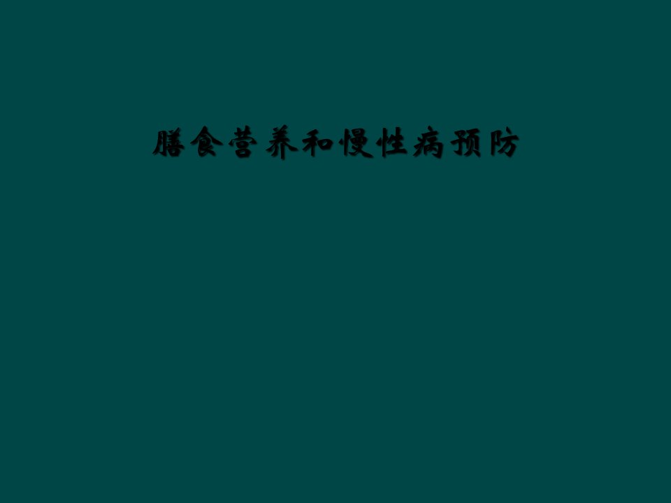 膳食营养和慢性病预防