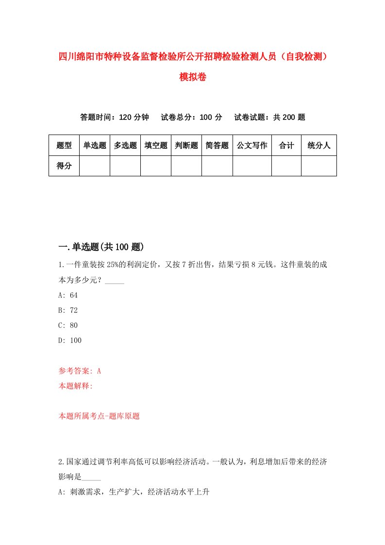 四川绵阳市特种设备监督检验所公开招聘检验检测人员自我检测模拟卷2