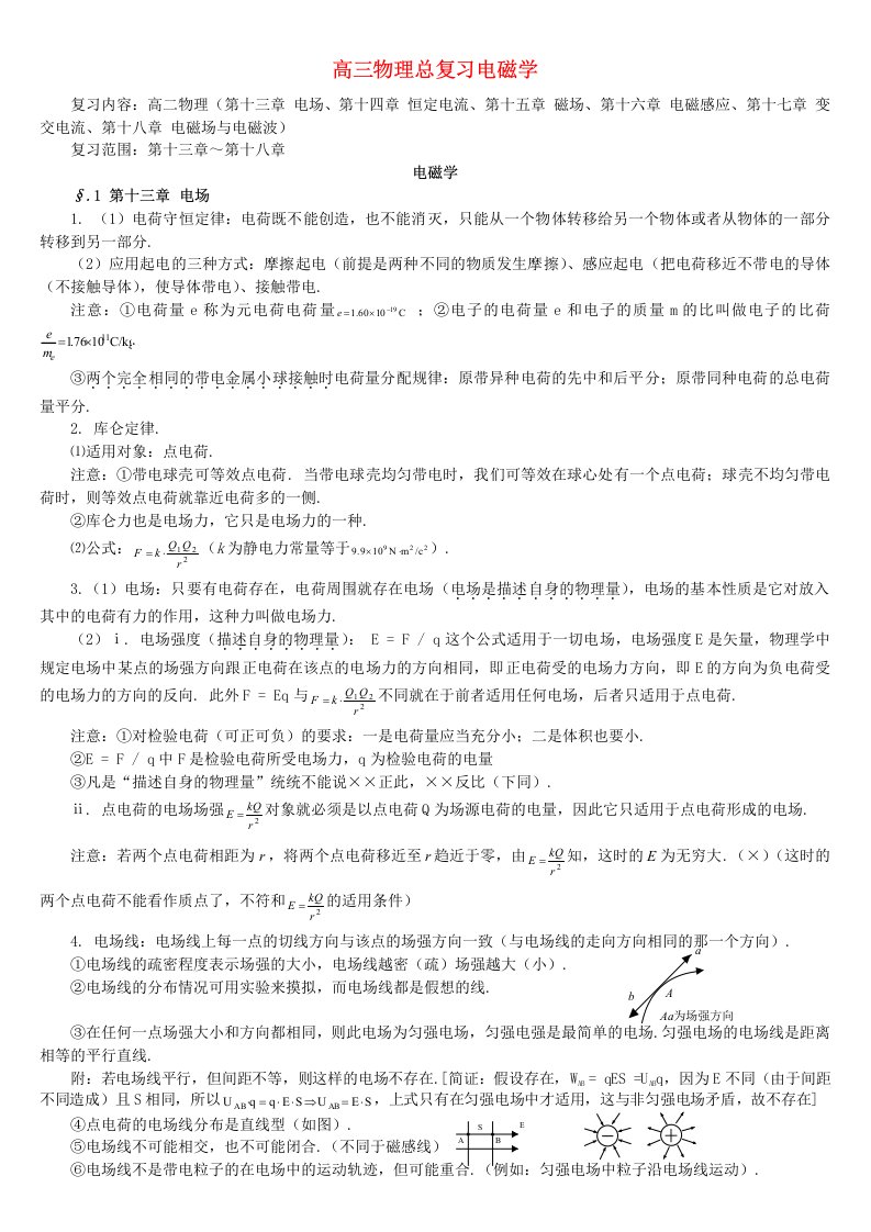 高三物理总复习电磁学