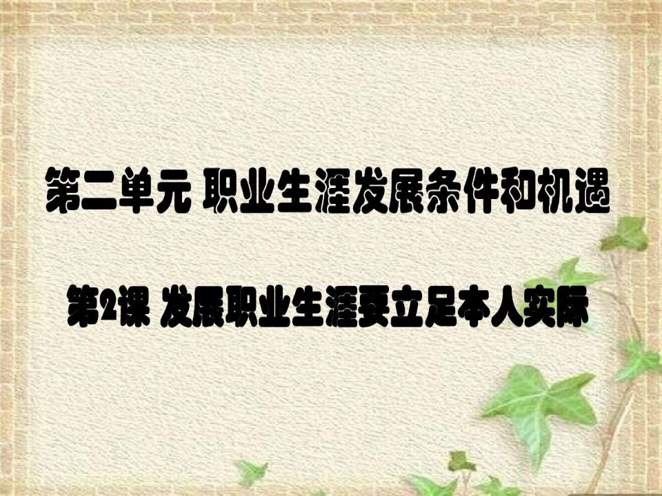 中职职业生涯规划发展职业生涯要立足本人实际