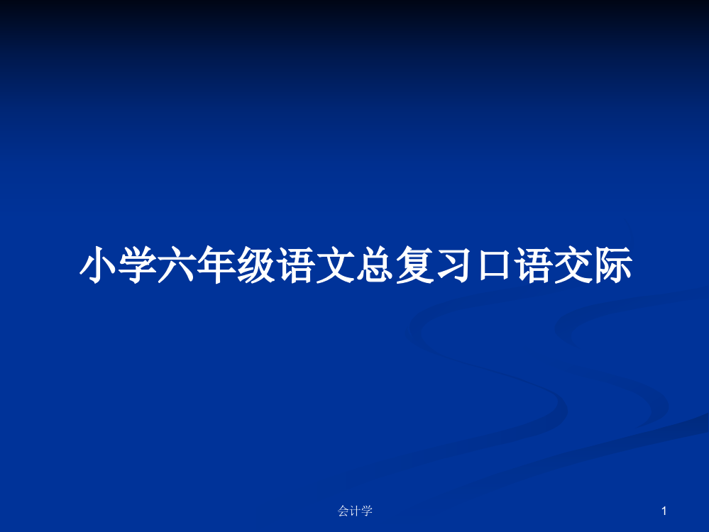 小学六年级语文总复习口语交际学习教案