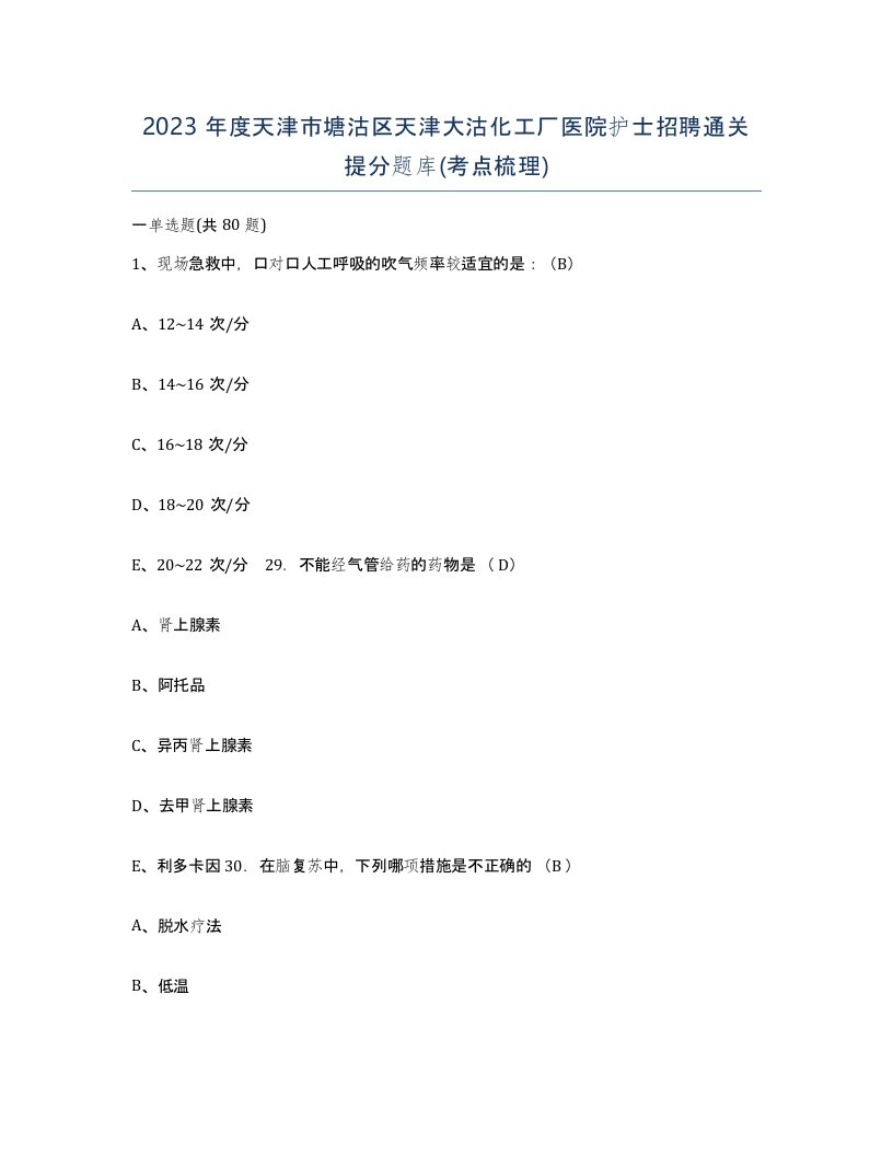 2023年度天津市塘沽区天津大沽化工厂医院护士招聘通关提分题库考点梳理