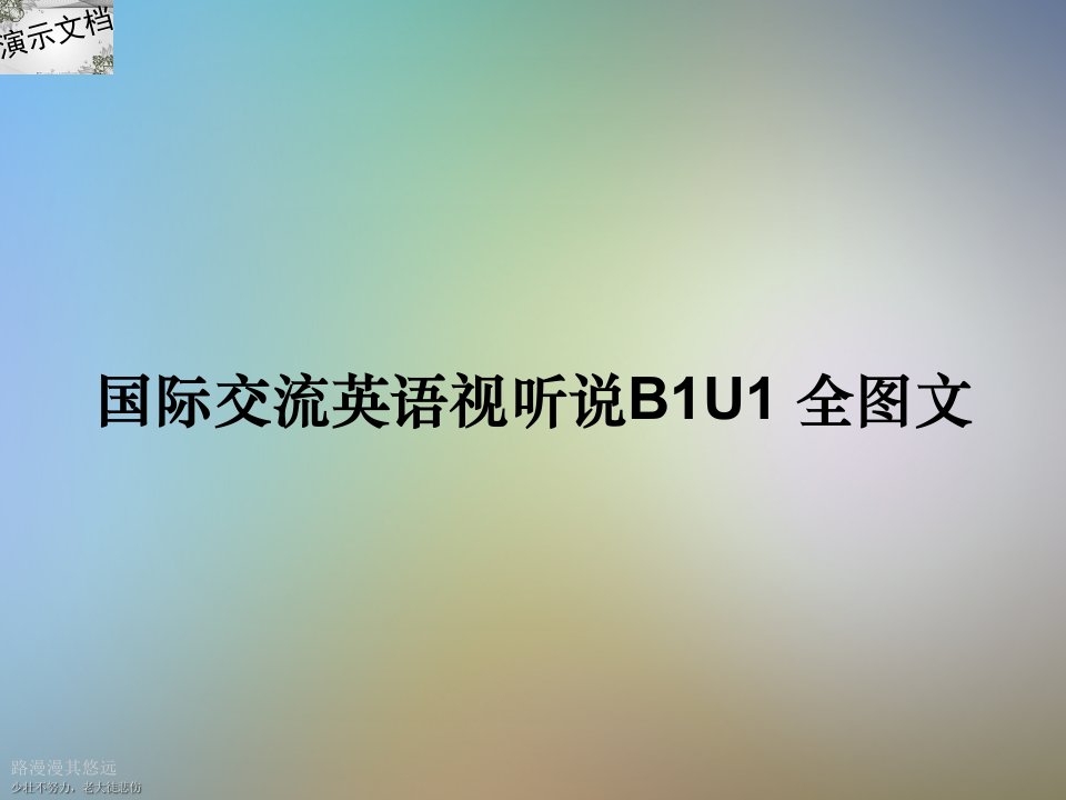 国际交流英语视听说B1U1