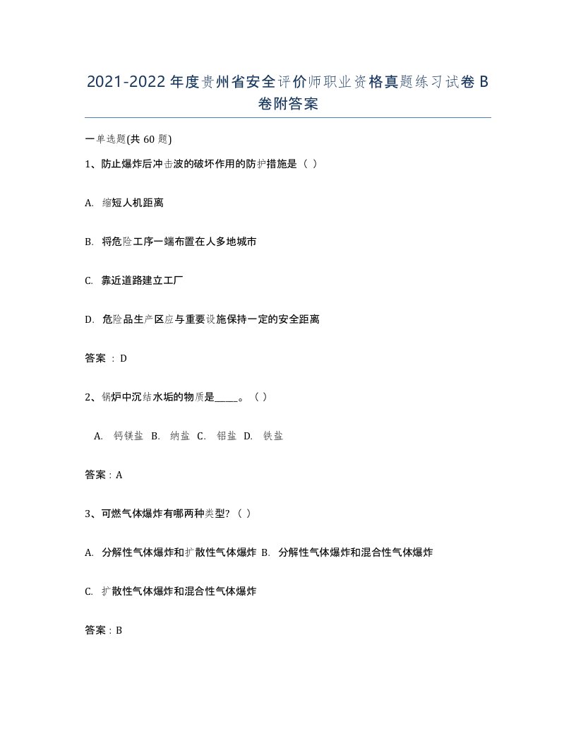 2021-2022年度贵州省安全评价师职业资格真题练习试卷B卷附答案