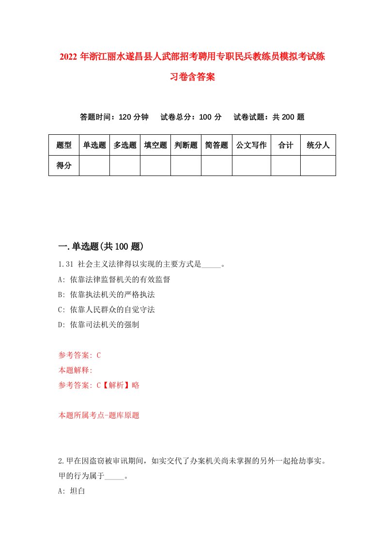 2022年浙江丽水遂昌县人武部招考聘用专职民兵教练员模拟考试练习卷含答案4