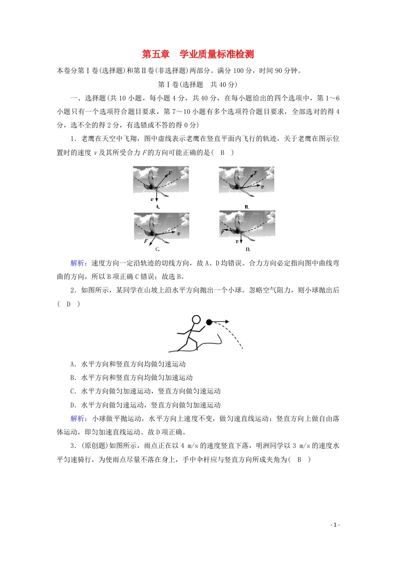 2020_2021学年新教材高中物理第五章抛体运动检测含解析新人教版必修2