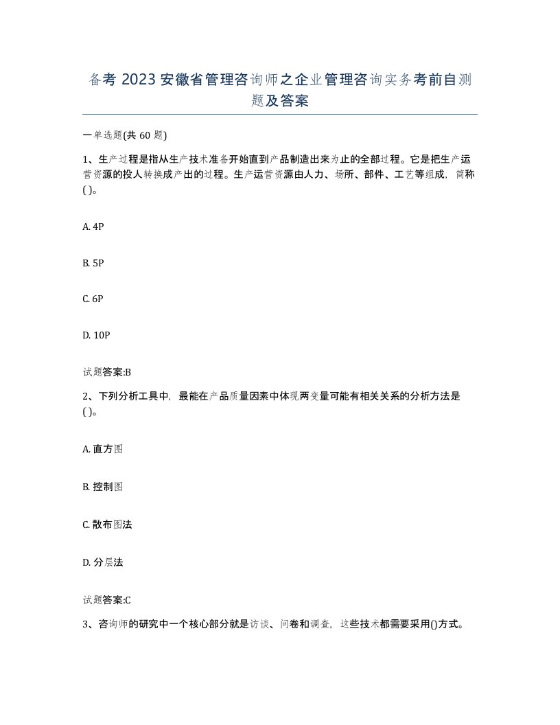 备考2023安徽省管理咨询师之企业管理咨询实务考前自测题及答案