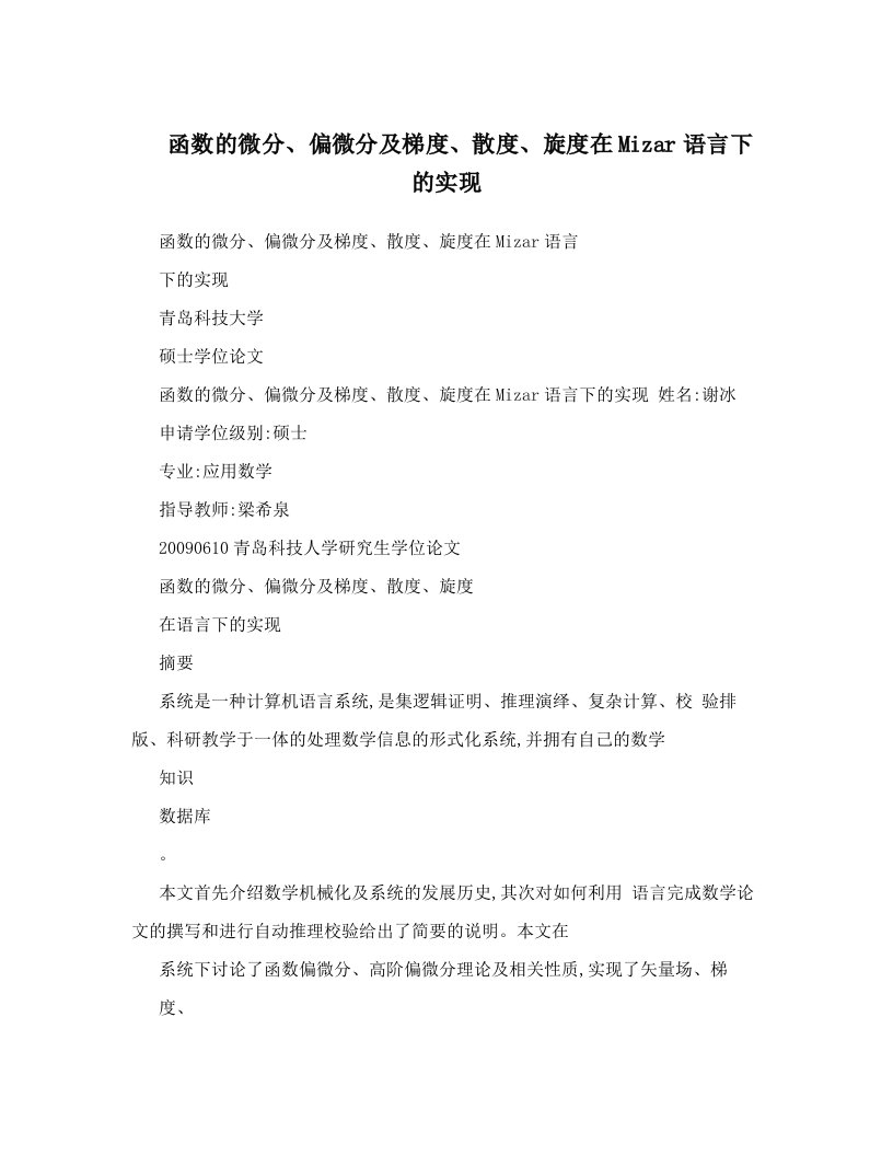 函数的微分、偏微分及梯度、散度、旋度在Mizar语言下的实现