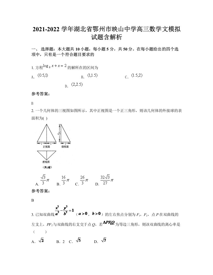 2021-2022学年湖北省鄂州市映山中学高三数学文模拟试题含解析