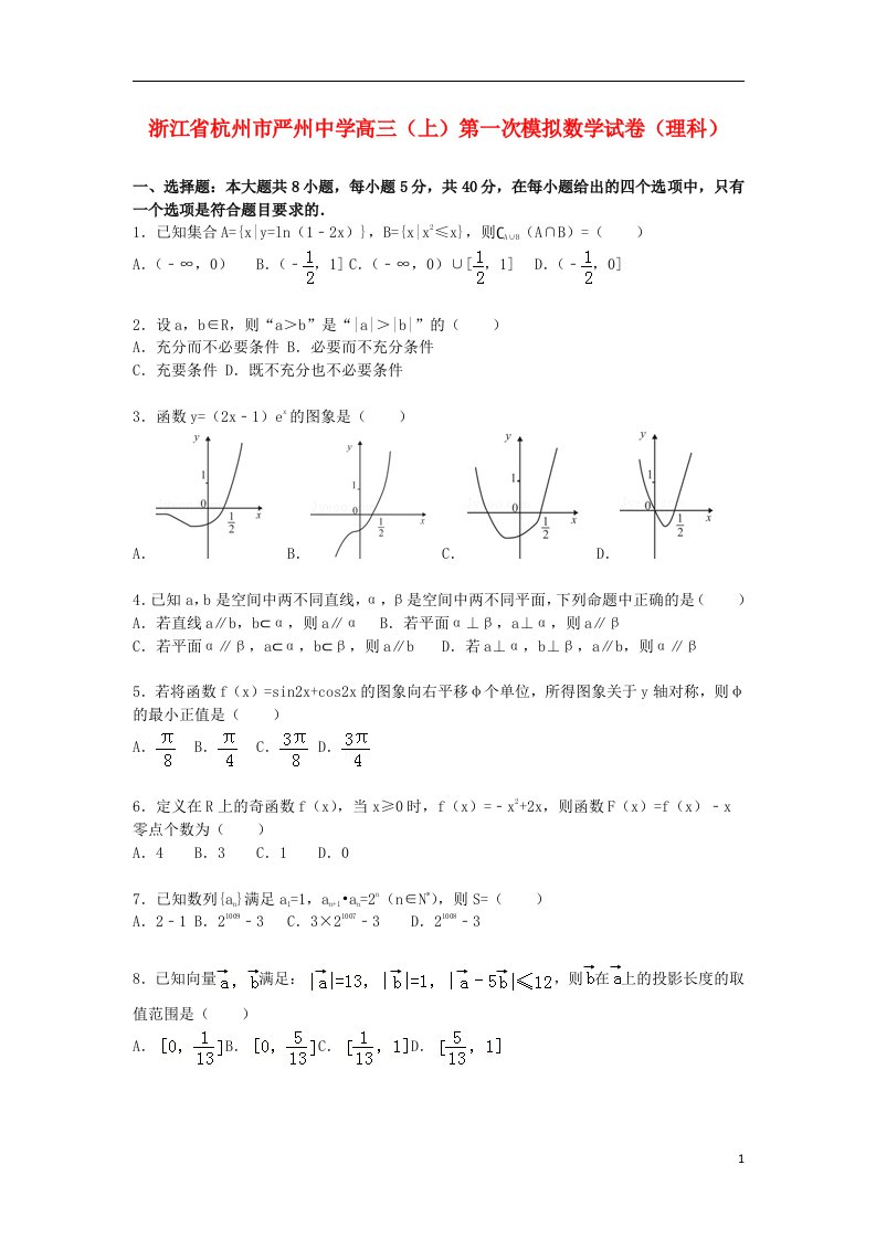 浙江省杭州市严州中学高三数学上学期第一次模拟试题