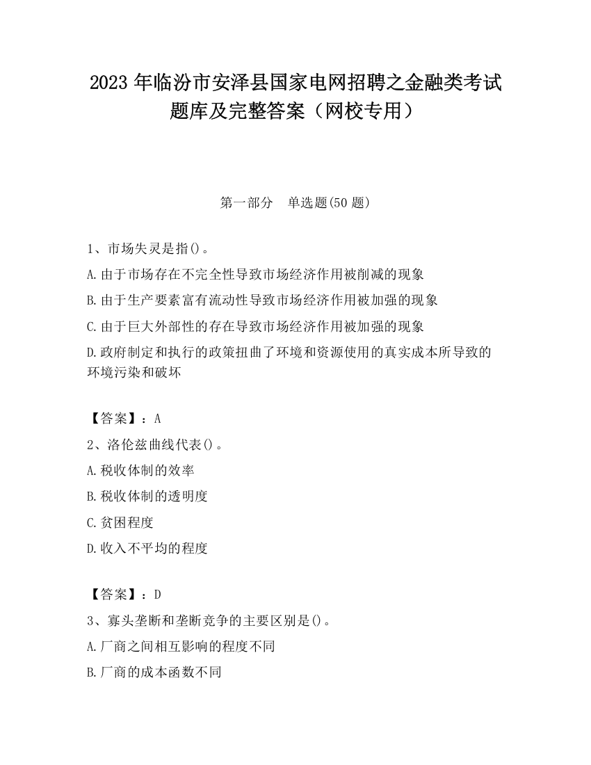 2023年临汾市安泽县国家电网招聘之金融类考试题库及完整答案（网校专用）