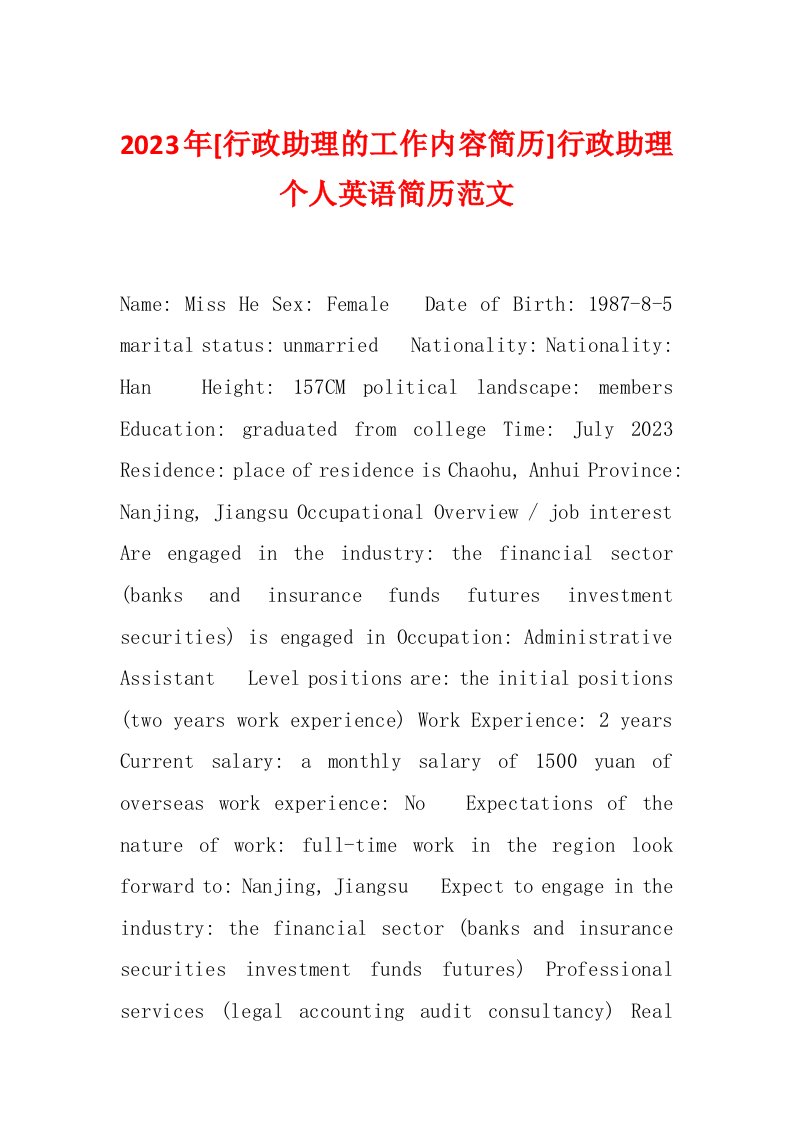 2023年[行政助理的工作内容简历]行政助理个人英语简历范文