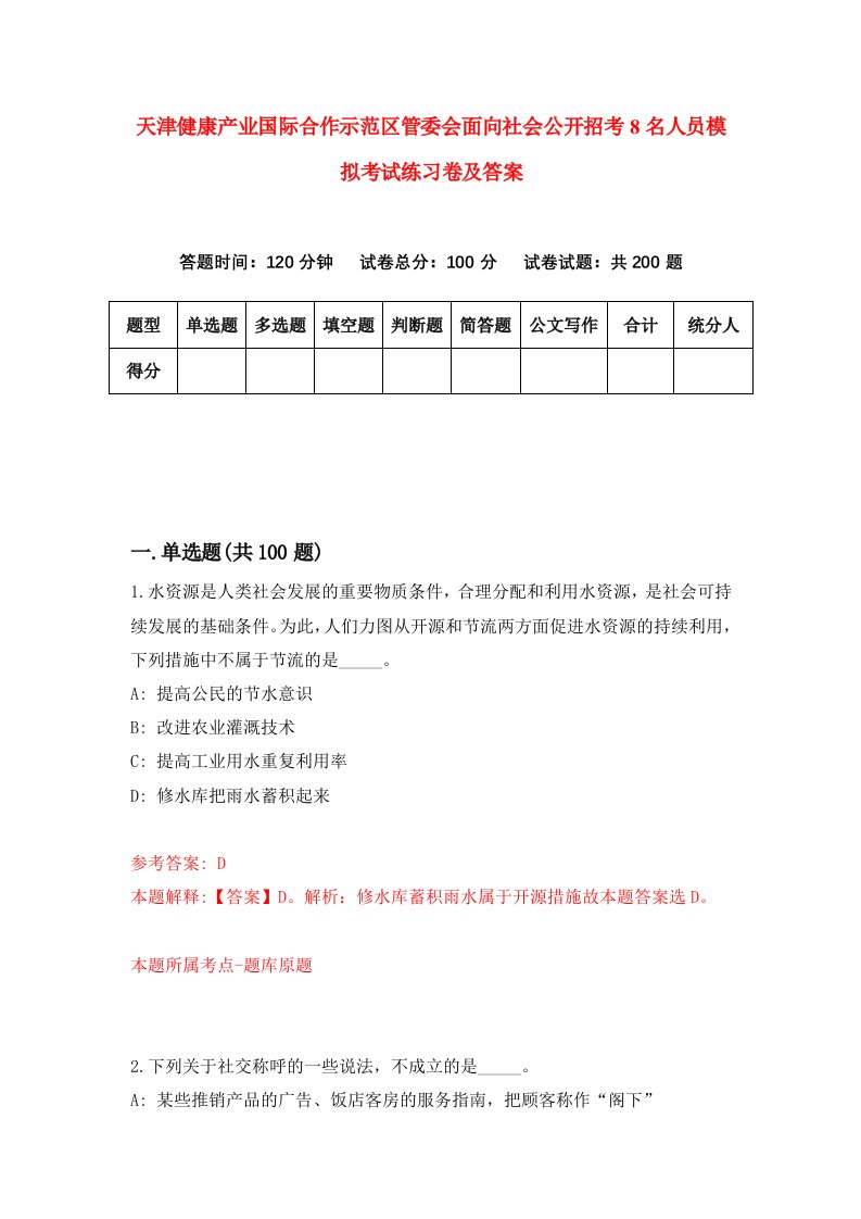 天津健康产业国际合作示范区管委会面向社会公开招考8名人员模拟考试练习卷及答案第1次