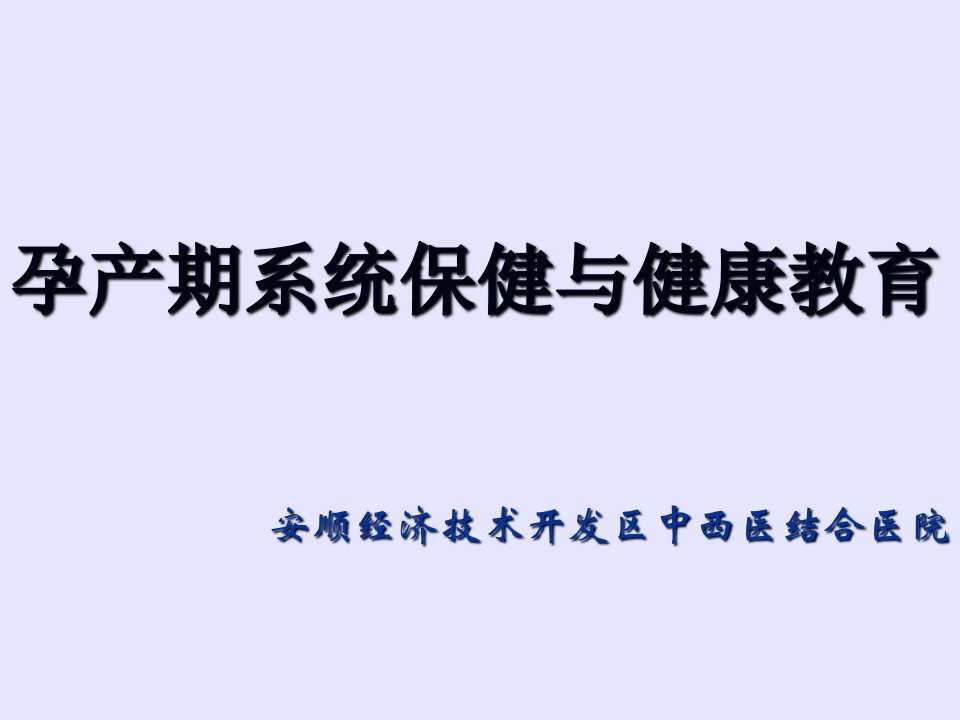 孕产期系统保健与健康教育(乡镇卫生院母婴保健培训)PPT课件