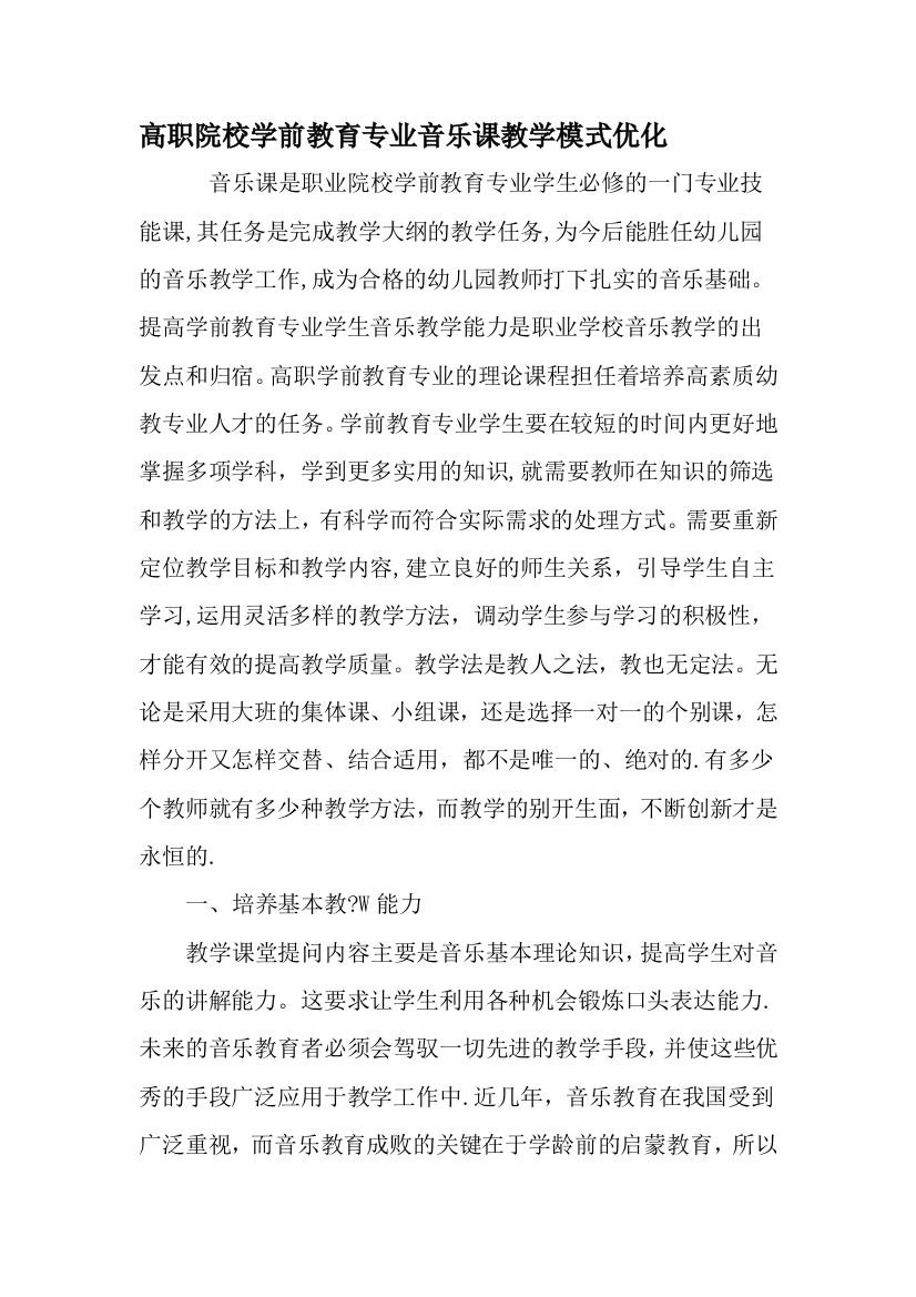 高职院校学前教育专业音乐课教学模式优化精选教育文档