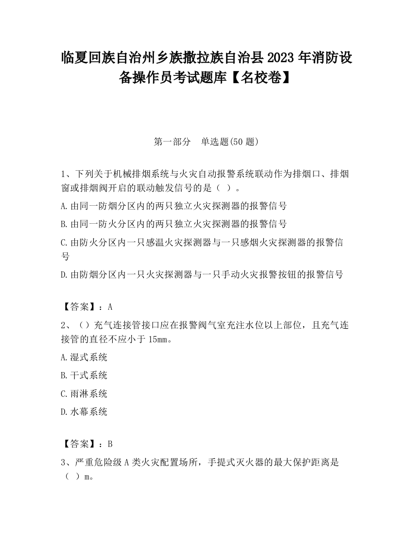 临夏回族自治州乡族撒拉族自治县2023年消防设备操作员考试题库【名校卷】