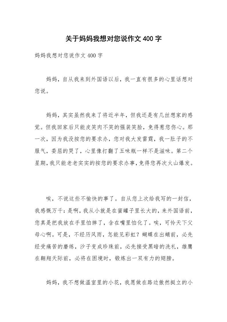 关于妈妈我想对您说作文400字