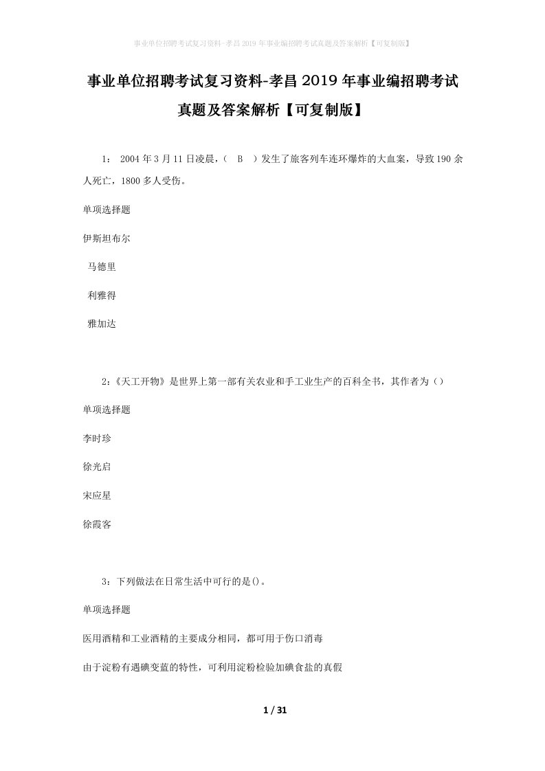 事业单位招聘考试复习资料-孝昌2019年事业编招聘考试真题及答案解析可复制版_2