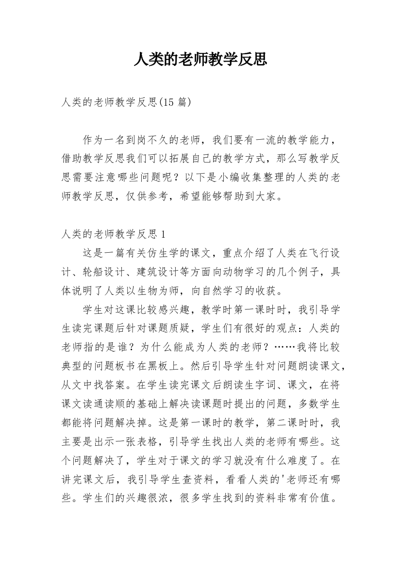 人类的老师教学反思_2