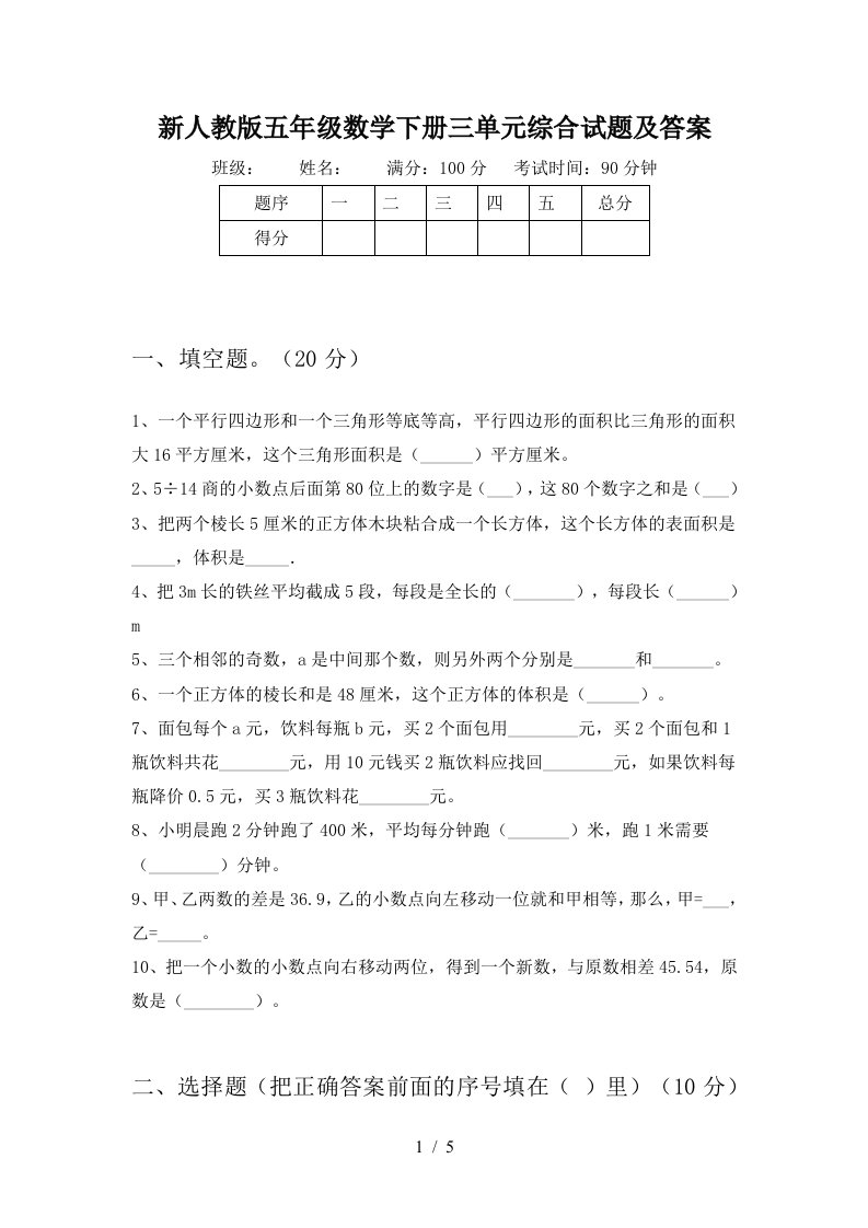 新人教版五年级数学下册三单元综合试题及答案