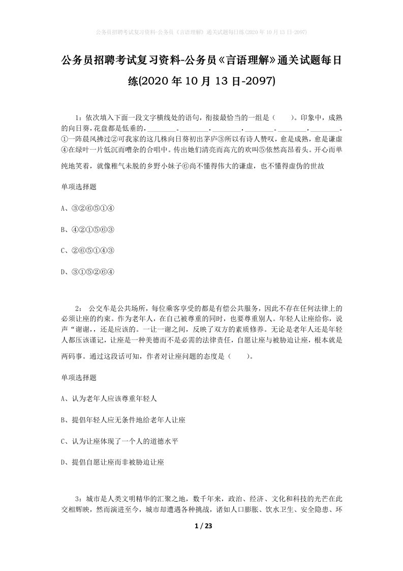 公务员招聘考试复习资料-公务员言语理解通关试题每日练2020年10月13日-2097