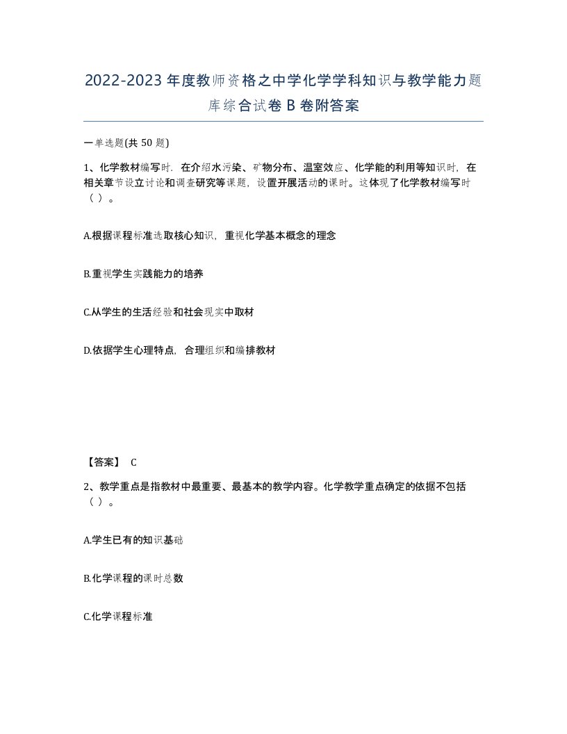 20222023年度教师资格之中学化学学科知识与教学能力题库综合试卷B卷附答案