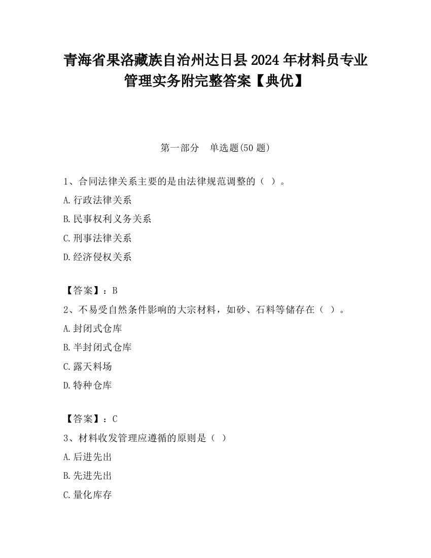 青海省果洛藏族自治州达日县2024年材料员专业管理实务附完整答案【典优】