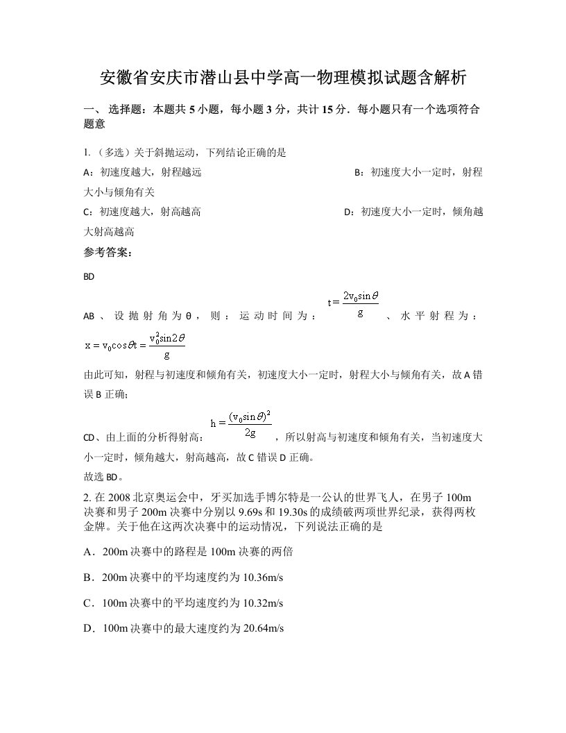 安徽省安庆市潜山县中学高一物理模拟试题含解析