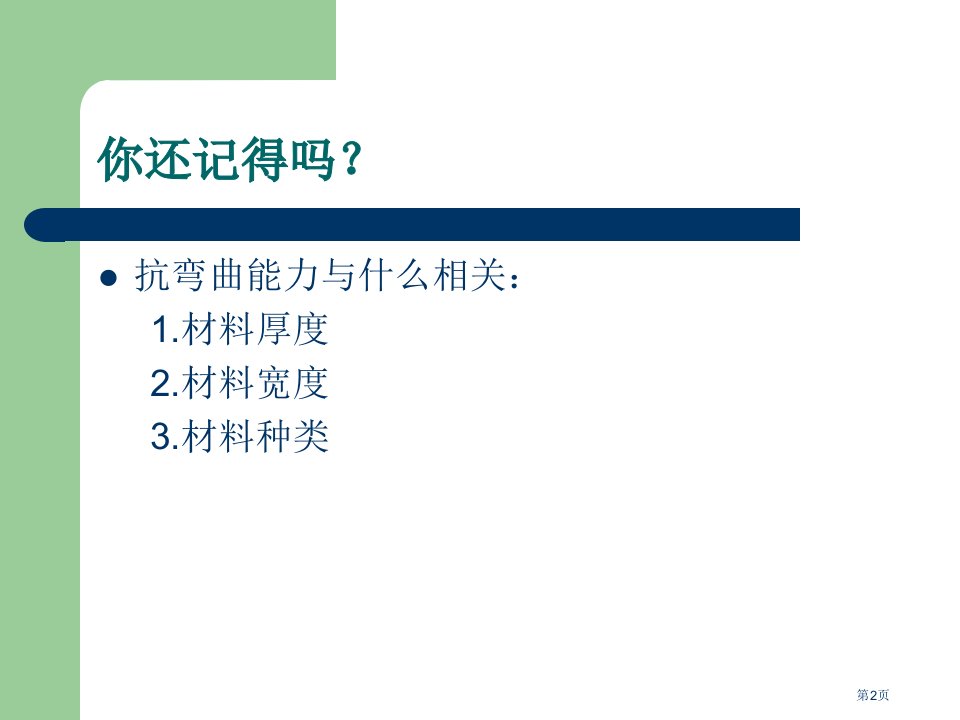 形状与抗弯曲能力课件市公开课一等奖省优质课获奖课件