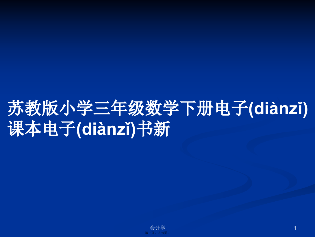 苏教版小学三年级数学下册电子课本电子书新学习教案