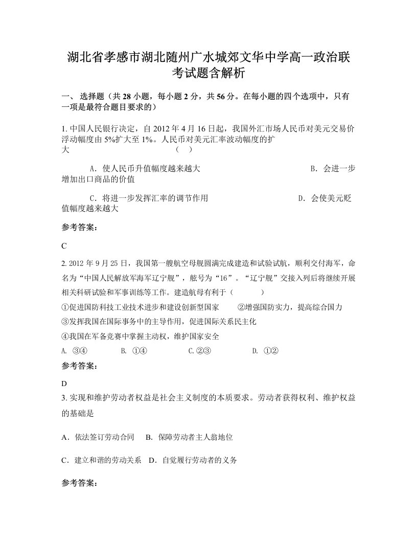 湖北省孝感市湖北随州广水城郊文华中学高一政治联考试题含解析