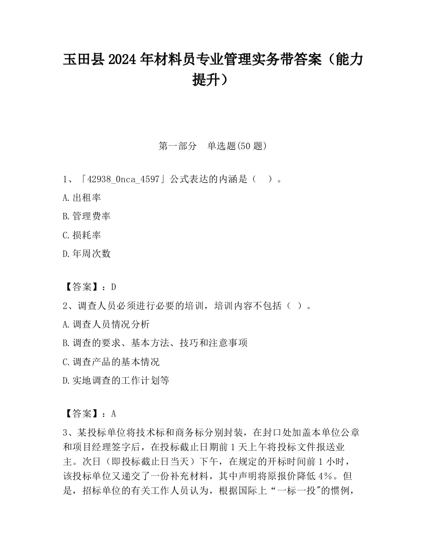 玉田县2024年材料员专业管理实务带答案（能力提升）