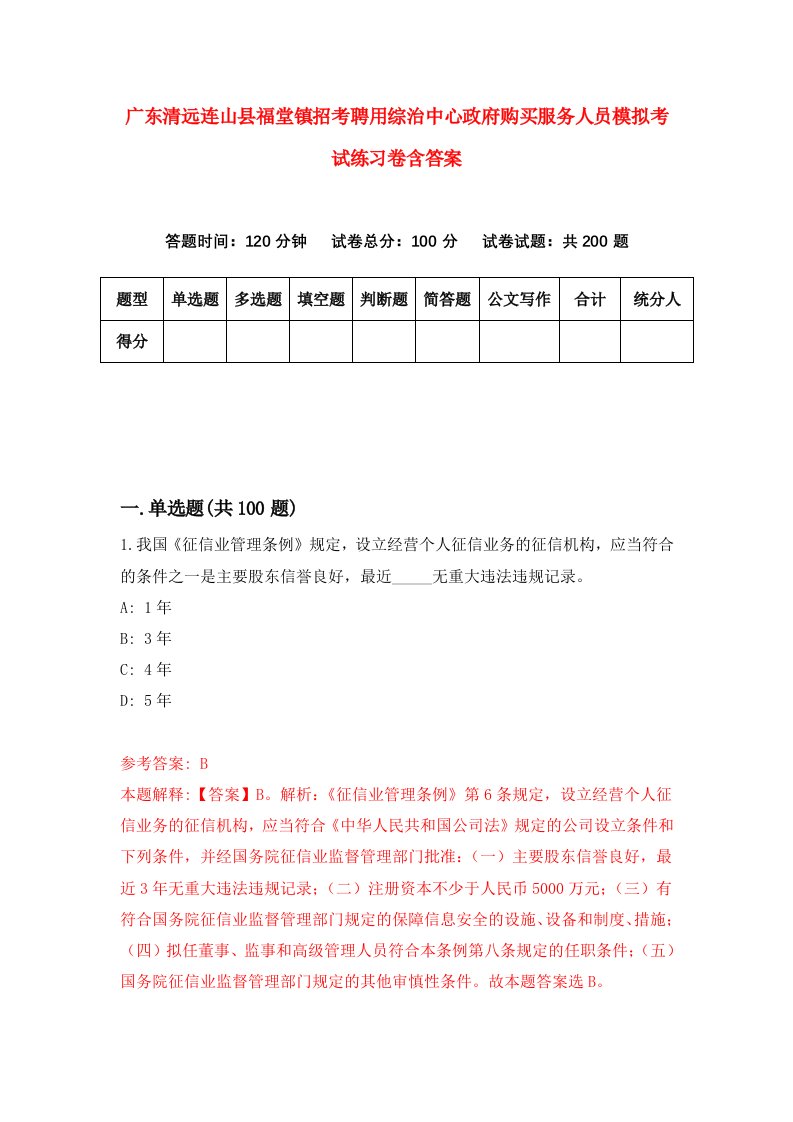 广东清远连山县福堂镇招考聘用综治中心政府购买服务人员模拟考试练习卷含答案第5次