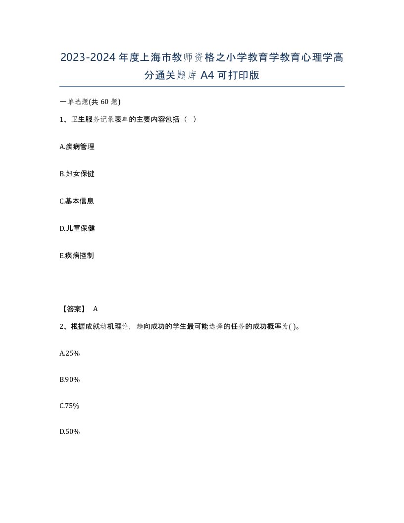 2023-2024年度上海市教师资格之小学教育学教育心理学高分通关题库A4可打印版