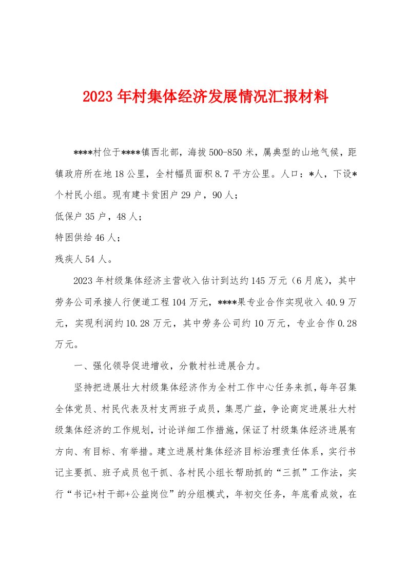 2023年村集体经济发展情况汇报材料