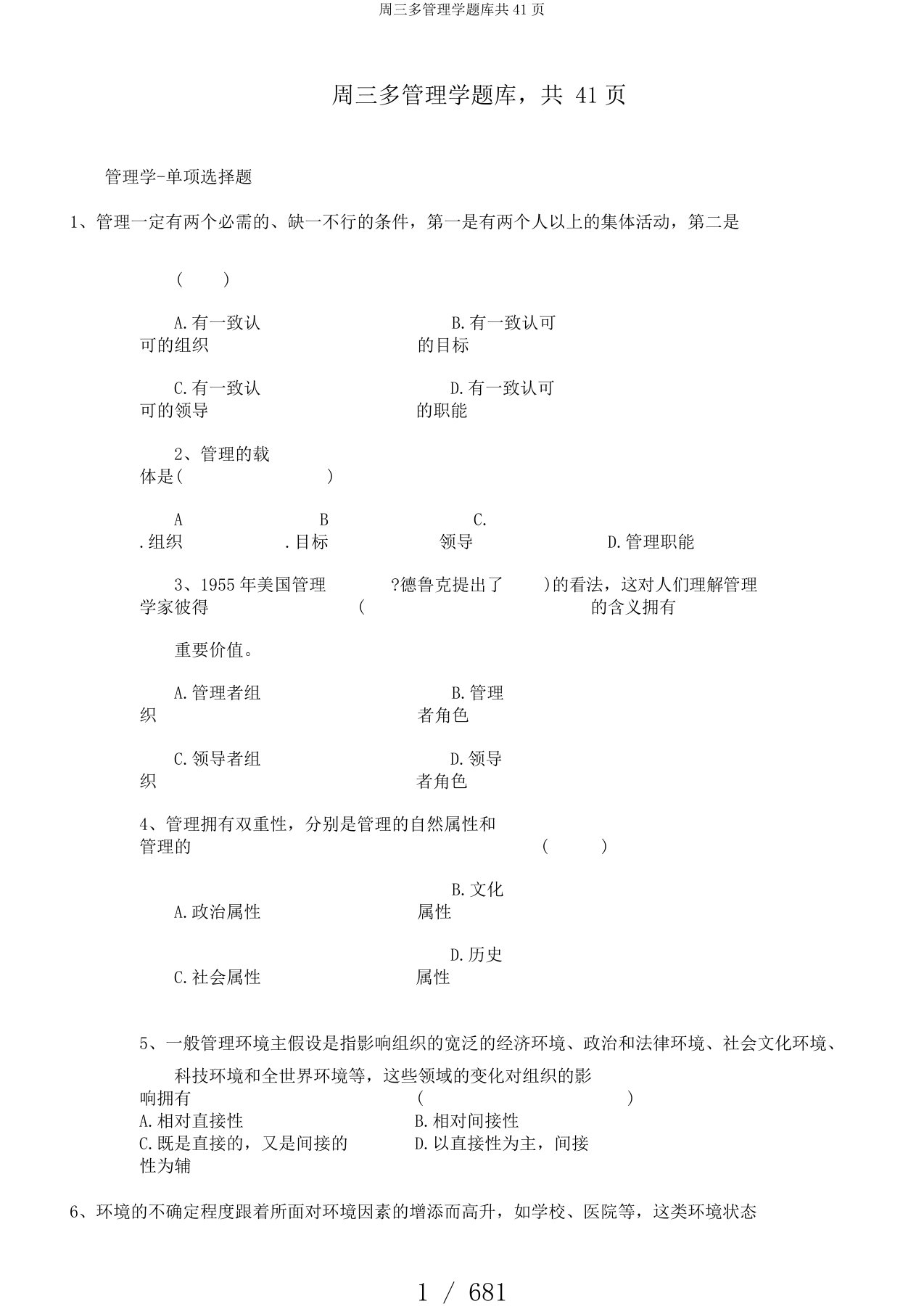 周三多管理学题库共41页