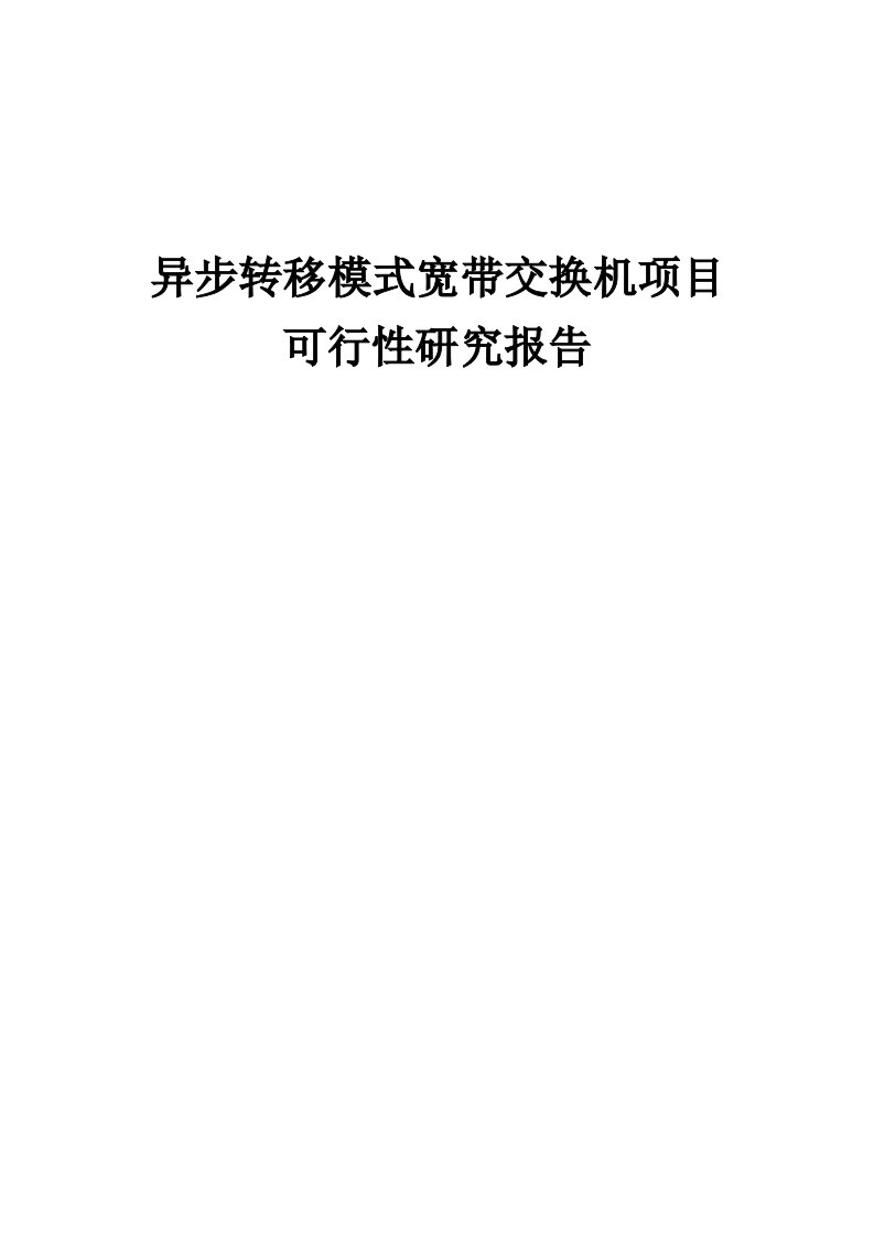 异步转移模式宽带交换机项目可行性研究报告