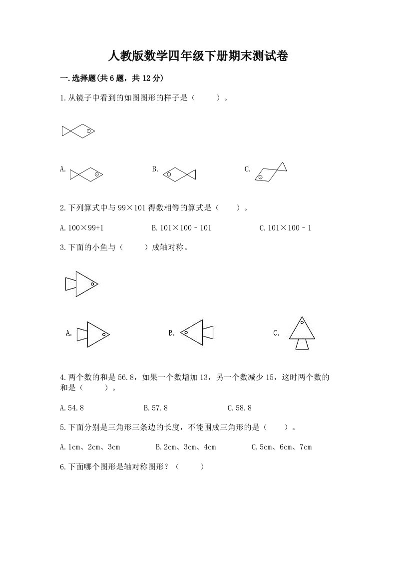 人教版数学四年级下册期末测试卷含完整答案【各地真题】