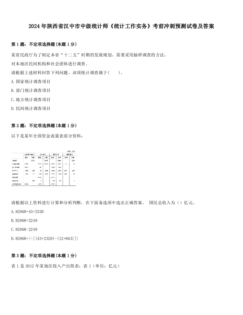 2024年陕西省汉中市中级统计师《统计工作实务》考前冲刺预测试卷及答案