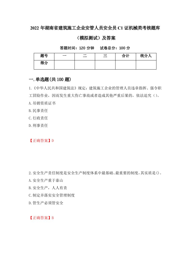 2022年湖南省建筑施工企业安管人员安全员C1证机械类考核题库模拟测试及答案8