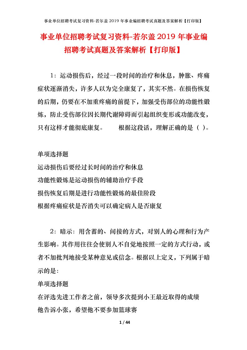 事业单位招聘考试复习资料-若尔盖2019年事业编招聘考试真题及答案解析打印版