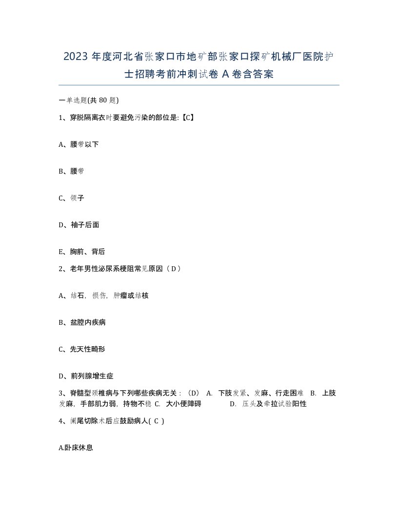 2023年度河北省张家口市地矿部张家口探矿机械厂医院护士招聘考前冲刺试卷A卷含答案