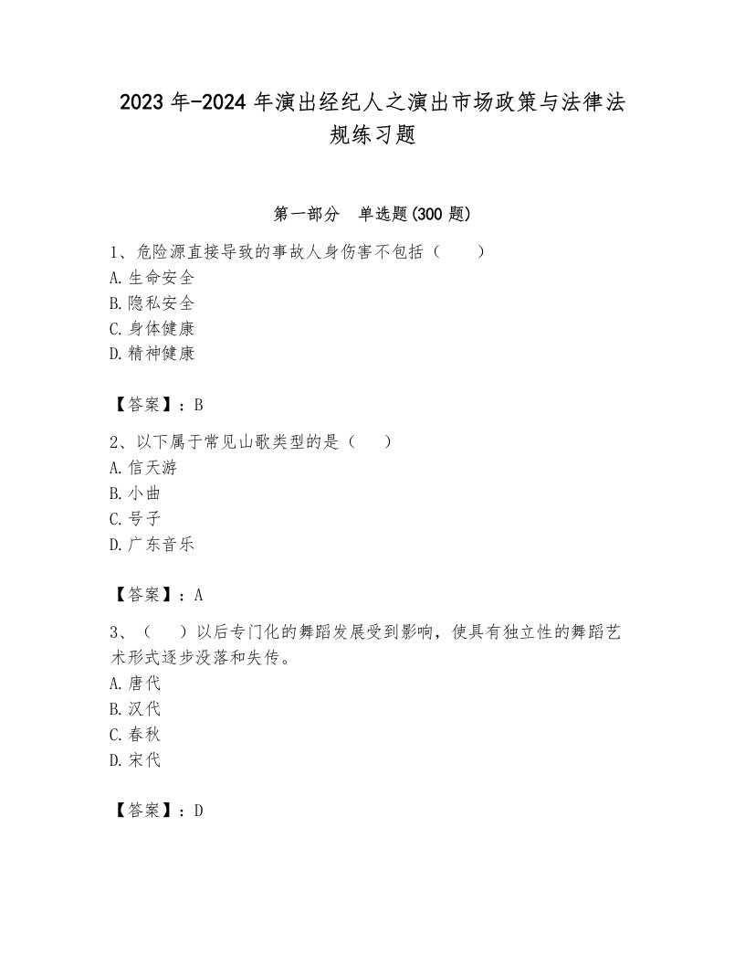 2023年-2024年演出经纪人之演出市场政策与法律法规练习题附答案（培优）