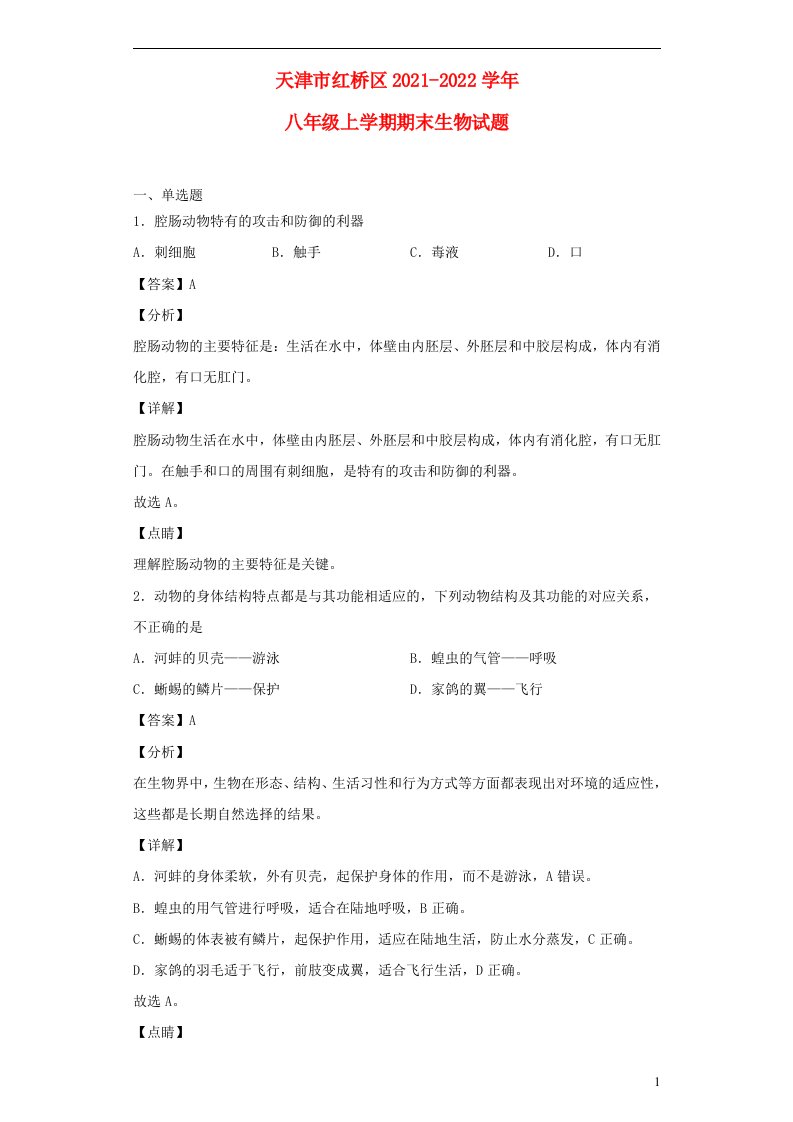 天津市红桥区2021_2022学年八年级生物上学期期末试题