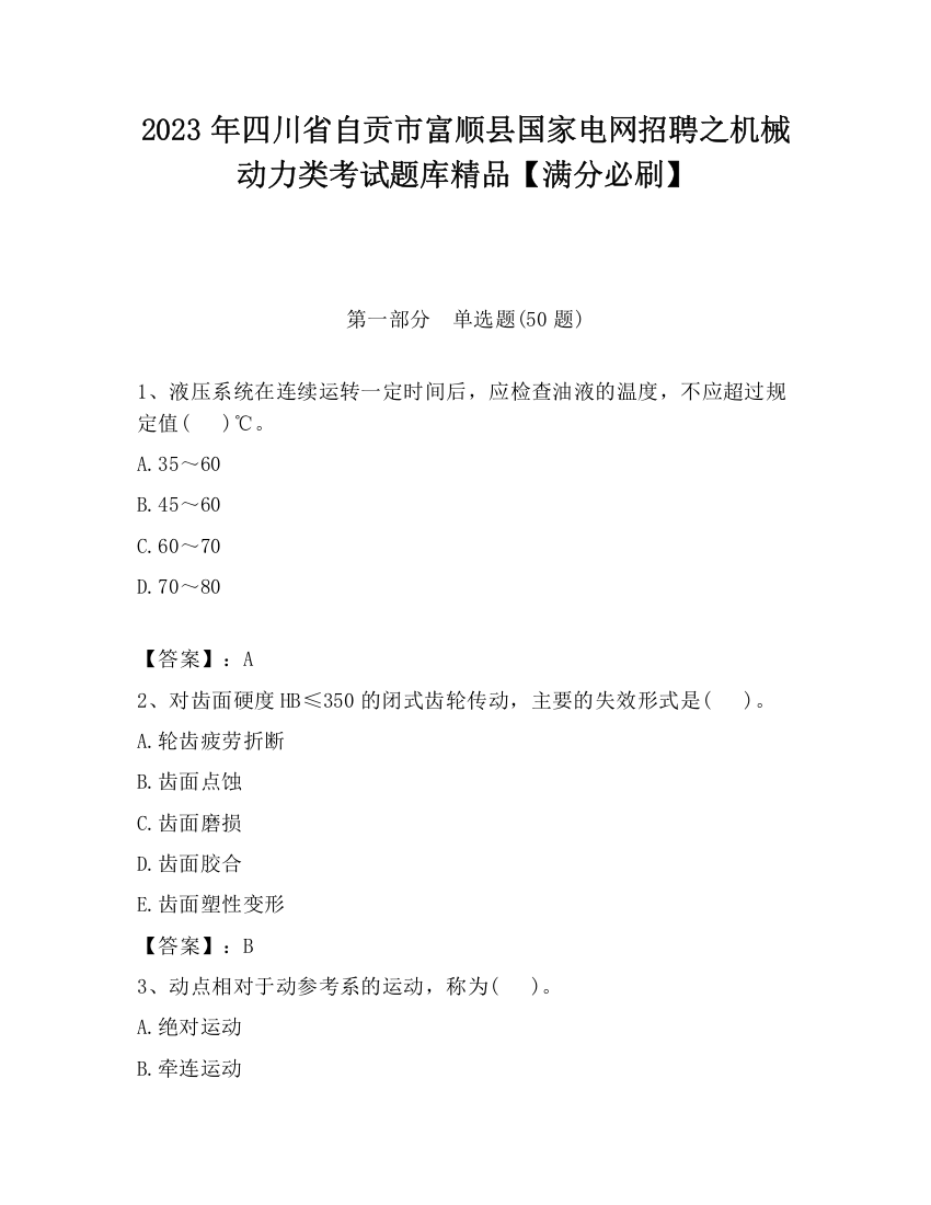 2023年四川省自贡市富顺县国家电网招聘之机械动力类考试题库精品【满分必刷】