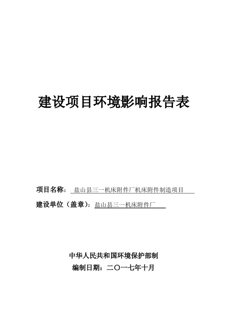 环境影响评价报告公示：盐山县三一机床附件厂机床附件制造项目环评报告