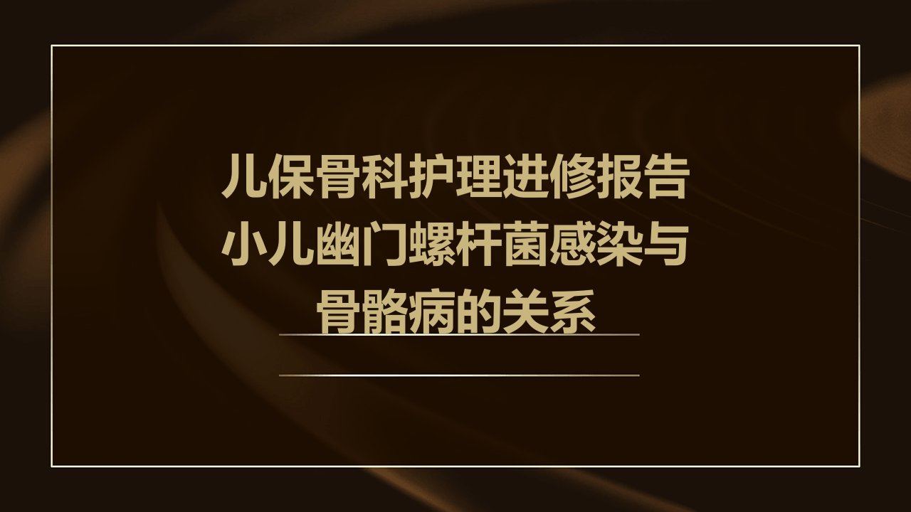 儿保骨科护理进修报告小儿幽门螺杆菌感染与骨骼病的关系